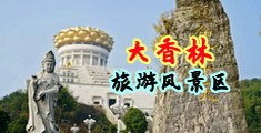 欧美老妇喷水色图中国浙江-绍兴大香林旅游风景区